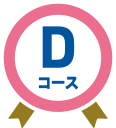 Dコース