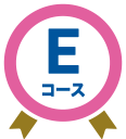 Eコース