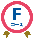 Fコース