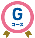 Gコース