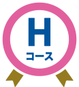 Hコース