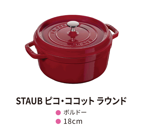 STAUB ピコ・ココット ラウンド