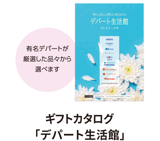 ギフトカタログ 「デパート生活館」