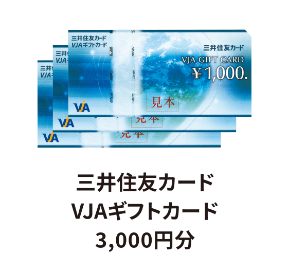 三井住友カード VJAギフトカード 3,000円分