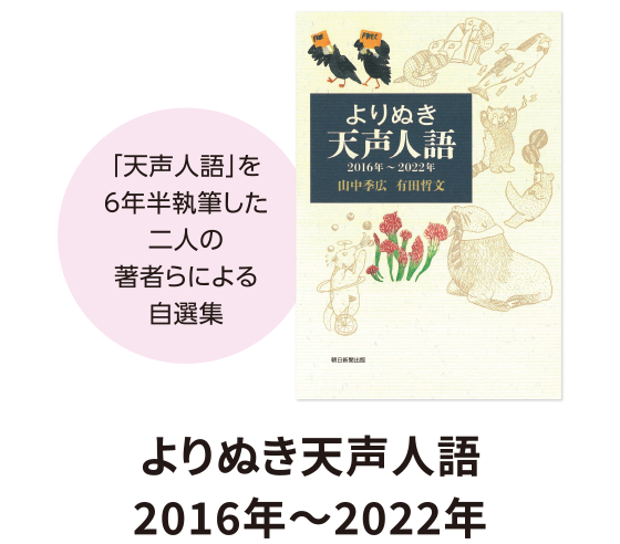 よりぬき天声人語 2016年～2022年