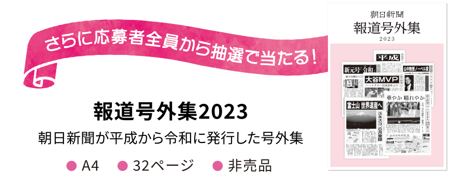 報道号外集2023