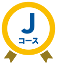 Jコース