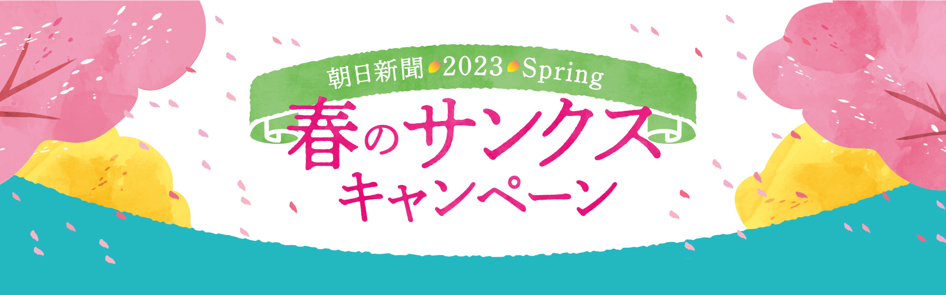 朝日新聞 2023 Spring 春のサンクスキャンペーン