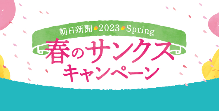 朝日新聞 2023 Spring 春のサンクスキャンペーン