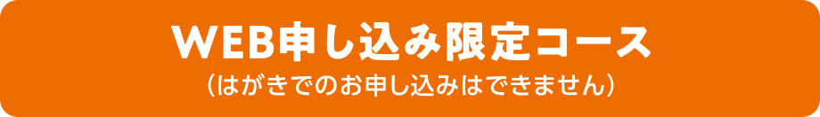 WEB申し込み限定コース