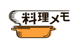 料理メモ