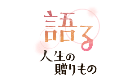 語る 人生の贈りもの