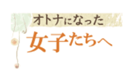 オトナになった女子たちへ