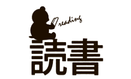 読書面