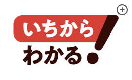 いちからわかる！