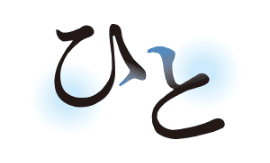 ひと