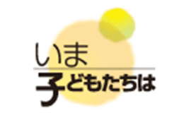いま子どもたちは