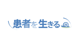患者を生きる