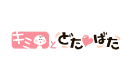 キミとどたばた