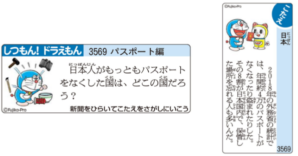 しつもん！ドラえもん