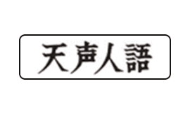 天声人語