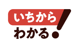 いちからわかる！