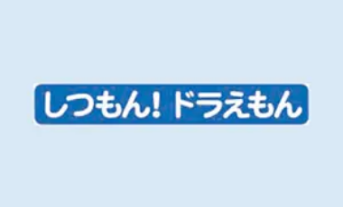 しつもん！ドラえもん