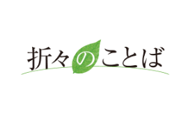 折々のことば