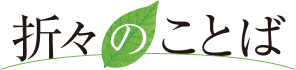 logo 「折々のことば」