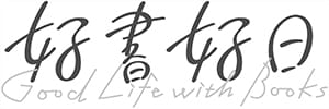 好書好日