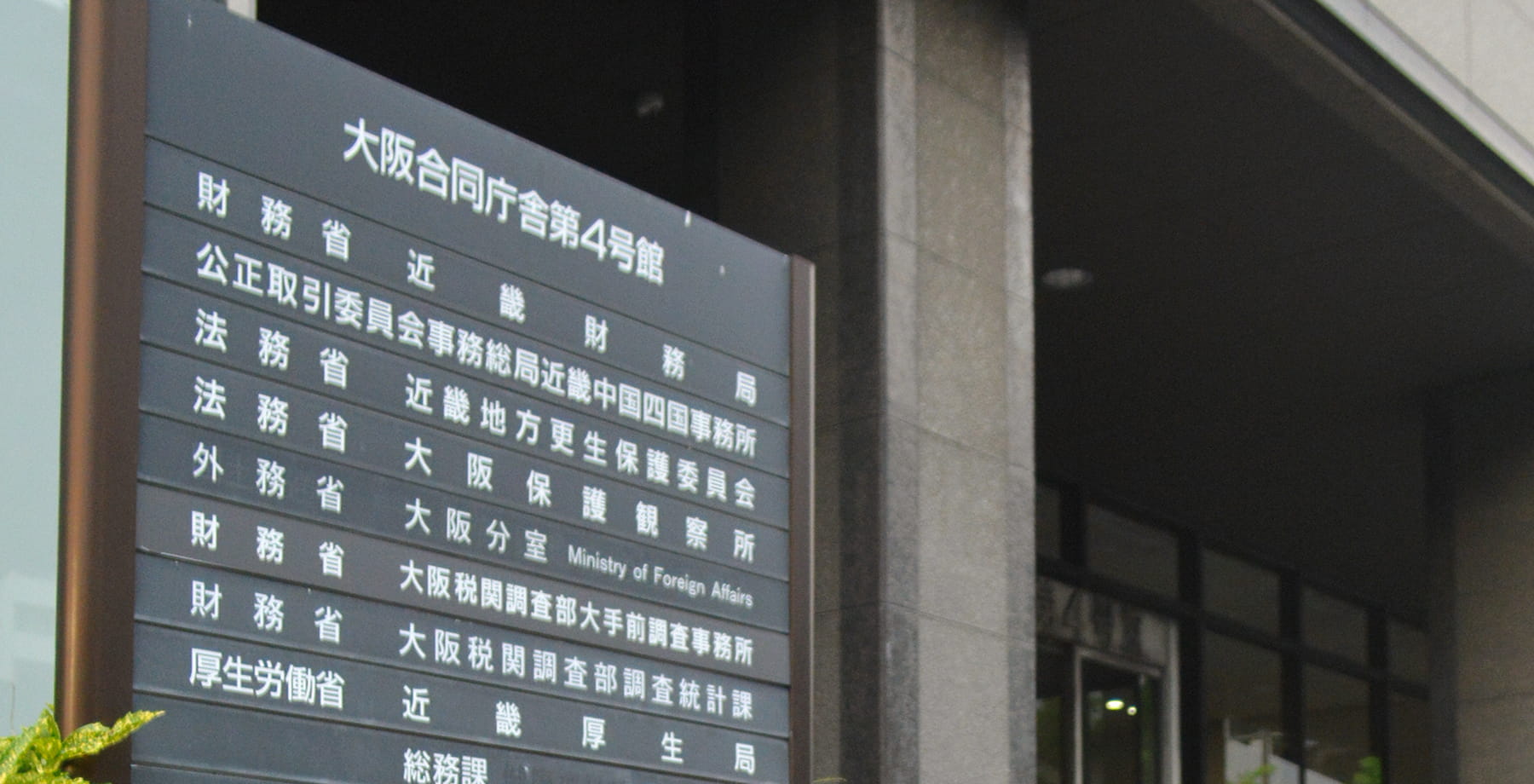 近畿財務局が入る合同庁舎