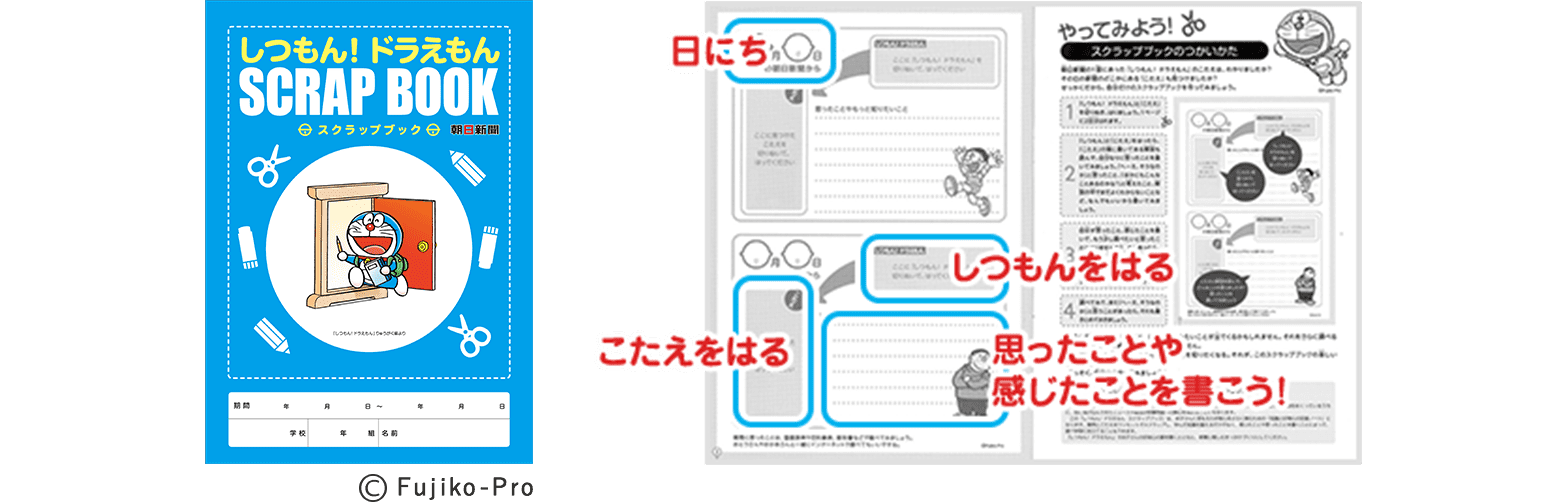 しつもん！ ドラえもん　スクラップブック