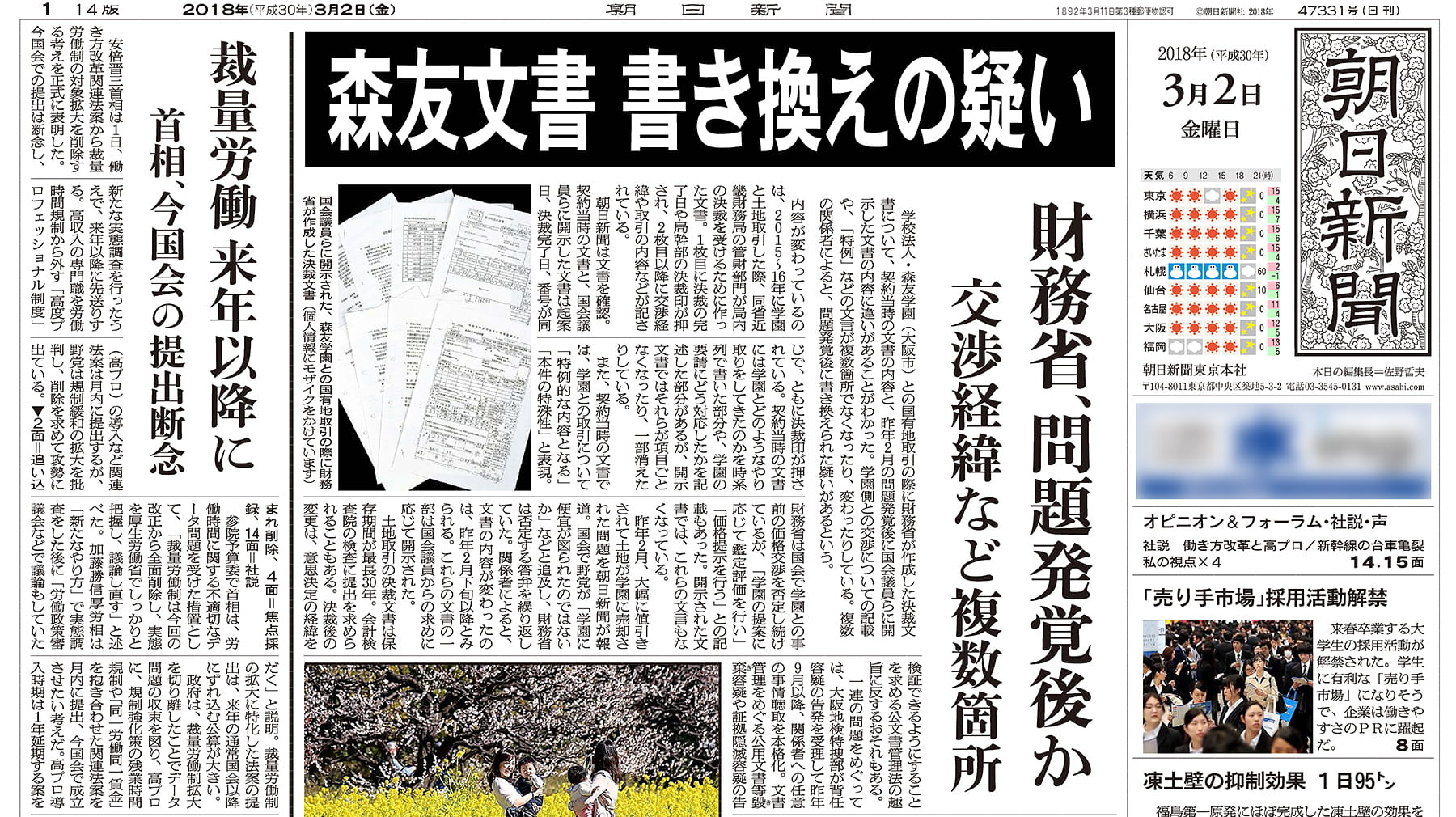 森友学園への国有地取引をめぐる決裁文書が書き換えられている疑いを初めて報じた朝日新聞