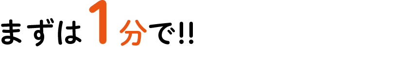 まずは1分で!!